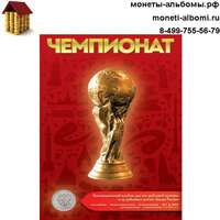 Альбом под шесть монет и банкноты чемпионат мира - купить в Москве по низкой цене, продажа альбома красного кубка по футболу в интернет-магазине.