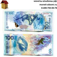 Купюра 100 рублей Олимпиада в Сочи с тремя девятками купить в Москве по низкой цене, продажа сто рублевой олимпийской банкноты с 999 в интернет магазине.
