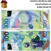 Банкнота 100 рублей чемпионат мира по футболу АА008107999 купить в Москве по низкой цене, продажа футбольной сто рублевой купюры в интернет магазине.
