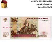 Опытная купюра 100 рублей с тремя пятерками купить в Москве по низкой цене, продажа экспериментальная сто рублевая банкнота с тремя 555 в интернет магазине.