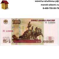 Опытная банкнота 100 рублей с тремя девятками купить в Москве по низкой цене, продажа экспериментальная сто рублевая купюра с тремя 999 в интернет магазине.
