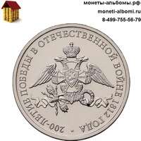 2 рубля 2012 эмблема 200 лет победы в ОВ 1812 года.