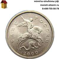 Монеты РФ номиналом 1 копейка 2000 года московского монетного двора.