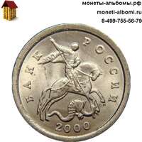 Монеты РФ номиналом 1 копейка 2000 года петербургского монетного двора.