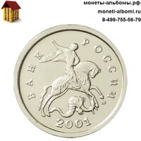Монеты РФ номиналом 1 копейка 2001 года московского монетного двора.