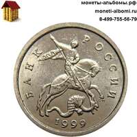 Мешковые монеты номиналом 1 копейка 1999 года спмд.