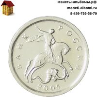1 копейка 2005 спмд без обращения Питерского монетного двора.