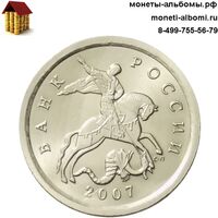 Сколько стоит 1 копейка 2007 года Санкт петербургского монетного двора.