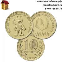 Стоимость монет 10 рублей 2018 года универсиада в Красноярске и где купить в Москве по низкой цене монеты Красноярской универсиады.