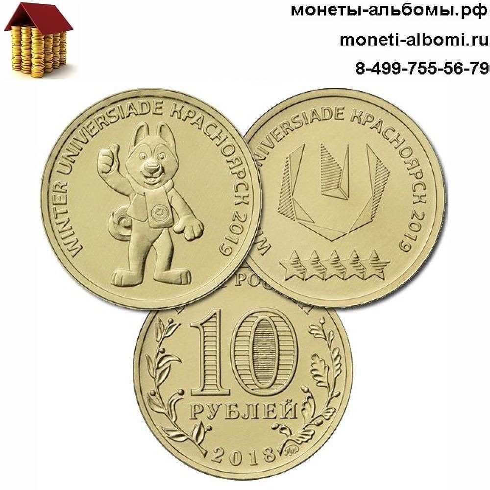 Где в Москве купить 10 рублей 2018 года зимняя универсиада в Красноярске не дорого монеты Красноярской универсиады.