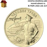 Стоимость монеты 10 рублей 2020 года транспорт и где купить в Москве по низкой цене монеты человек труда работник транспортной сферы..