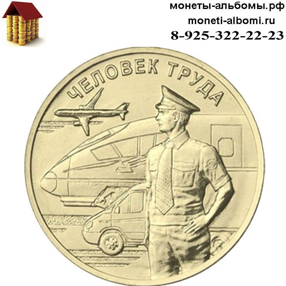 Новинка 2020 года 10 рублей работники транспортной сферы с фото и ценой в Москве.