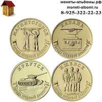 Набор из 4-х монет ГТД номиналом 10 рублей купить в Москве по низкой цене города трудовой доблести
