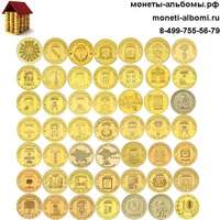 Набор из 48 монет ГВС номиналом 10 рублей купить в Москве по низкой цене города воинской славы.