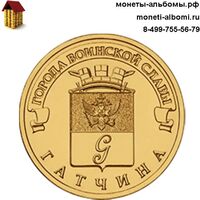 ГВС 10 рублей 2016 Гатчина.