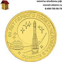 ГВС 2011 года 10 рублей 50 лет полета в космос.