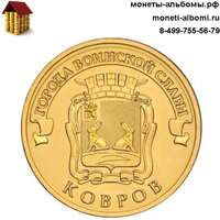 10 рублей 2015 года город воинской славы Ковров.