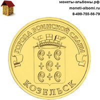 Монета серии ГВС 2013 года Козельск.