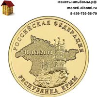 10 рублей 2014 вхождение республики Крым серии ГВС