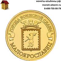 ГВС 10 рублей 2015 года Малоярославец.