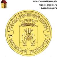 Город воинской славы 10 рублей 2012 года Великий Новгород .