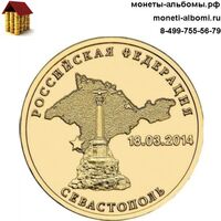 10 рублей 2014 вхождение в состав России Севастополя.