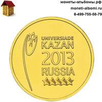 10 рублей 2013 года эмблема универсиады в Казани колос.