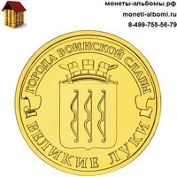 10 рублей 2012 года город воинской славы Великие Луки.