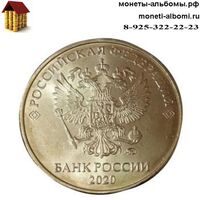 Монета 10 рублей 2020 года ммд купить в Москве по низкой цене, продажа десяток регулярного чекана России в интернет магазине 20г.