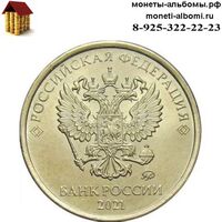 Монета 10 рублей 2021 года ммд купить в Москве по низкой цене, продажа десяток регулярного чекана России в интернет магазине 21г.
