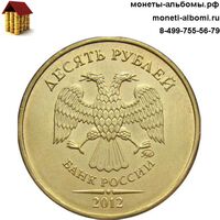 10 рублей 2012 ммд Московского монетного двора