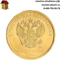 10 рублей 2016 