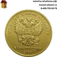 10 рублей 2017 года ммд купить в Москве по низкой цене, продажа десятирублевых монет России в интернет магазине.