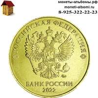 Монета 10 рублей 2022 года ммд купить в Москве по низкой цене, продажа десяток регулярного чекана России в интернет магазине 22г.