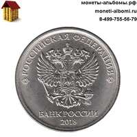 1 рубль 2018 года ммд купить в Москве по низкой цене, продажа мешковых рублей 18 г. Московского монетного двора в интернет-магазина.