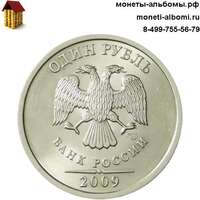 1 рубль 2009 года магнитная спмд купить в Москве по низкой цене, продажа рублей регулярного чекана UNC в интернет магазине.