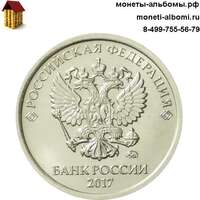 1 рубль 2017 года ммд купить в Москве по низкой цене, продажа мешковых рублей Московского монетного двора в интернет-магазина.