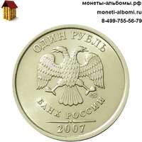 1 рубль 2007 года спмд купить в Москве по низкой цене, продажа Питерских рублей в интернет магазине.