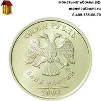 Монеты СПМД 1 рубль 2008 года спмд купить в Москве по низкой цене, продажа разменных рублей ходячки АНЦ в интернет магазине.