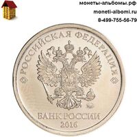 1 рубль 2016 года ммд купить в Москве по низкой цене, продажа рублей Московского монетного двора в интернет-магазина.