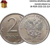 Монета 2 рубля 2021 года ммд купить в Москве по низкой цене, продажа двух рублей 21 г анц в каталоге интернет магазина.