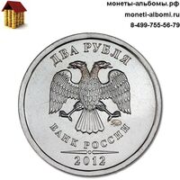 Монета 2 рубля 2012 года ммд купить в Москве по низкой цене, продажа двух рублей 12 г анц в каталоге интернет магазина.