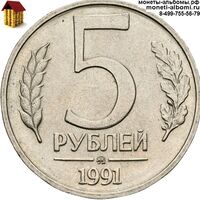 5 рублей 1991 года ммд Московского монетного двора.