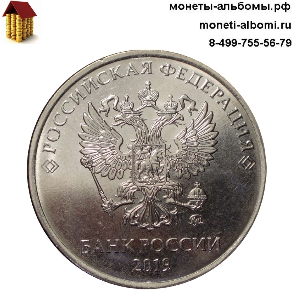 Новинка 2019 года монета номиналом 5 рублей регулярного чекана.