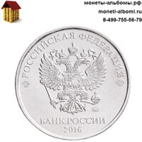 5 рублей 2016 ммд московского монетного двора.