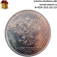 Монеты номиналом 5 рублей 2021 года ммд купить в Москве по низкой цене, продажа пятирублевых монет в каталоге интернет магазина.