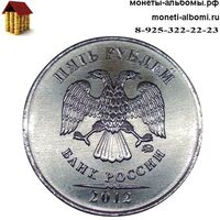 Монета 5 рублей 2012 года ммд купить в Москве по низкой цене, продажа пятирублевых монет 12г в каталоге интернет магазина.