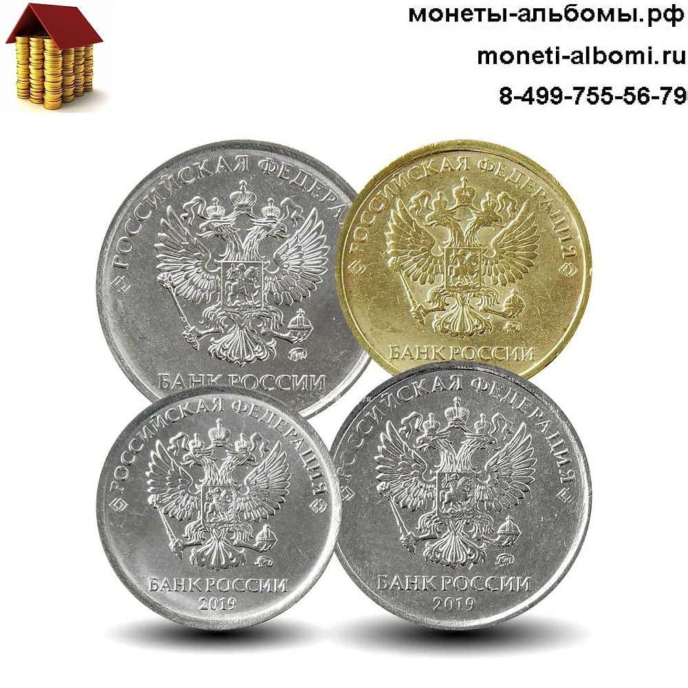 Где в Москве купить набор монет 2019 года регулярного чекана не дорого.