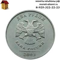 Редкая монета 2 рубля 2003 года спмд купить в Москве по низкой цене, продажа двух рублей 03 года в каталоге интернет магазина.