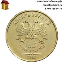 10 рублей 2013 